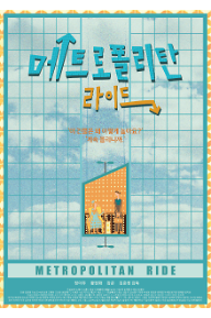 메트로폴리탄+라이드_포스터.png