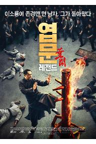 엽문_레전드_포스터(수정2).jpg