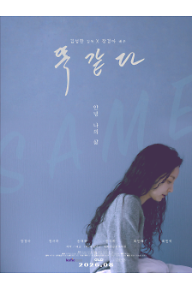 똑같다+포스터.png
