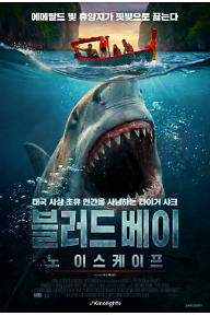 블러드+베이-노+이스케이프_메인+포스터.png