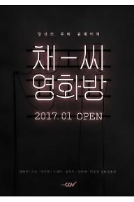 채씨영화방_포스터.jpg