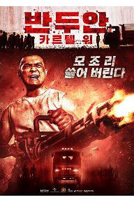 반두안+카르텔+워+포스터.jpg