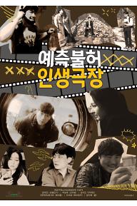POSTER_예측불허-인생극장.jpg