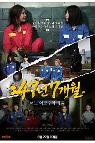 47년7개월(포스터).jpg
