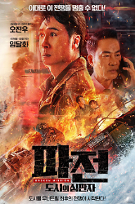 파전_도시의+심판자_저용량.png