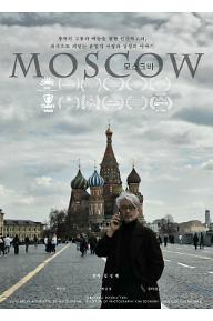 [????]MOSCOW+POSTER-KOR-1.jpg