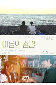 POSTER_이름의-숨결.jpg