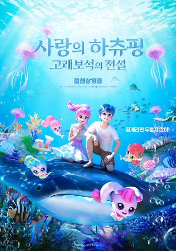 사랑의 하츄핑 고래보석의 전설 공식 포스터