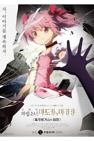 [크기변환]Madoka+teaser+poster_01.jpg