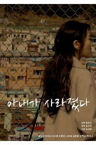 아내사+포스터.jpg