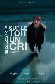 Poster_Sur+Le+Toit+Un+Cri_옥상+위의+외침.jpg
