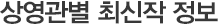 상영관별 최신작 정보