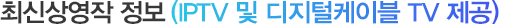 최신상영작 정보