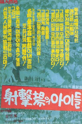 사격장의 아이들