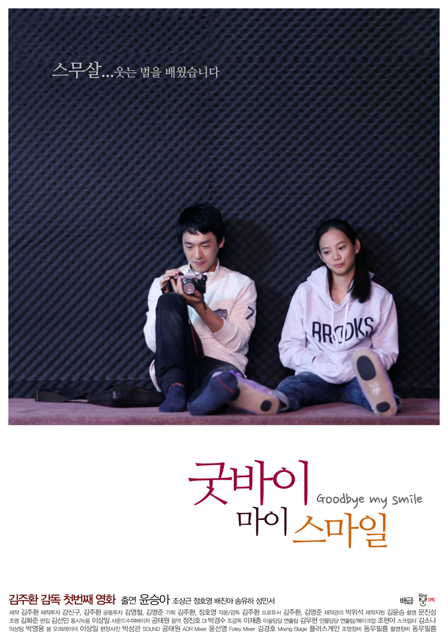 굿바이 마이 스마일