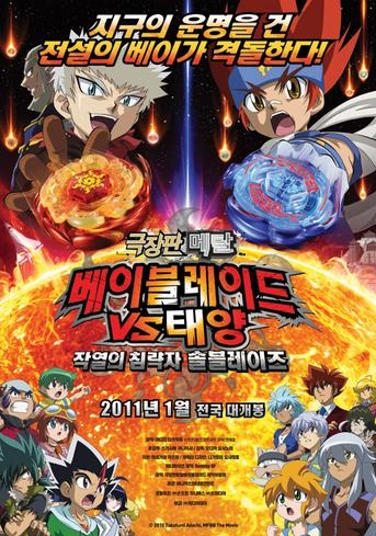 극장판 메탈 베이블레이드 VS 태양 작열의 침략자 솔블레이즈