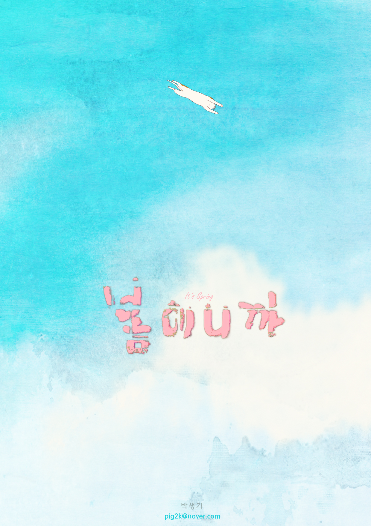 봄이니까