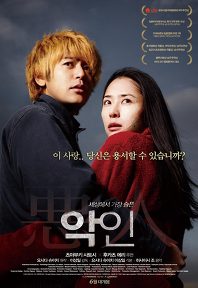 악인
