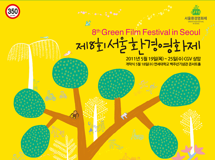 제8회 서울환경영화제[2011.05.19-05.25]