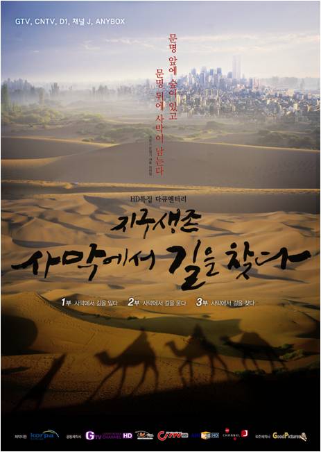 지구생존, 사막에서 길을 찾다 - 1부 사막에서 길을 잃다