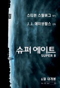 슈퍼 에이트