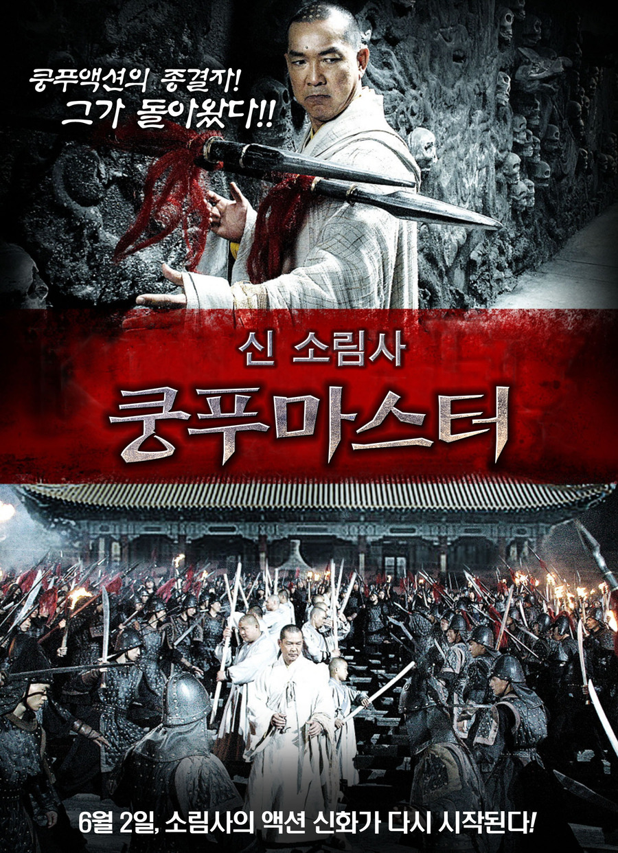 신 소림사 - 쿵푸마스터