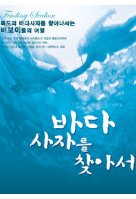 바다사자를 찾아서