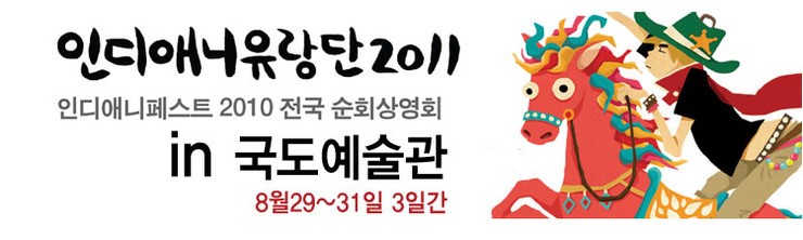 인디애니유랑단in국도-섹션5 러브 칸타빌레