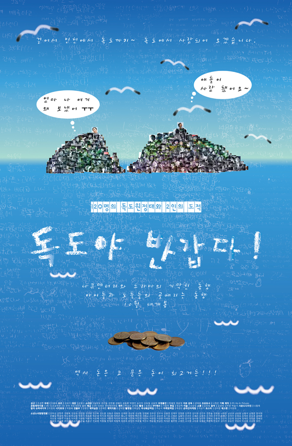 독도야, 반갑다
