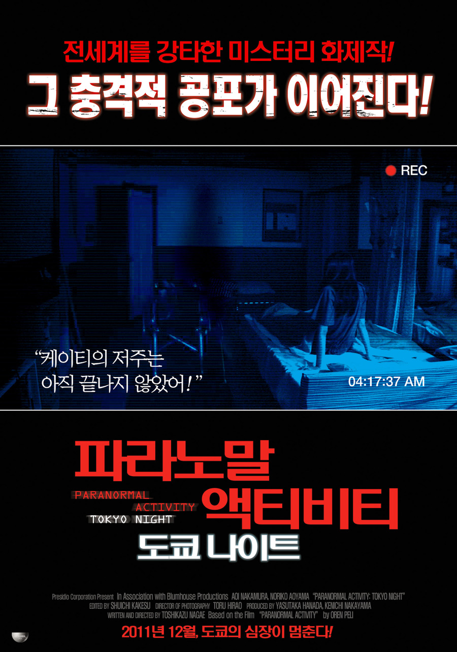 파라노말액티비티-도쿄나이트
