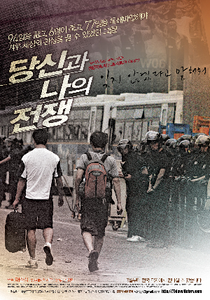 당신과 나의 전쟁