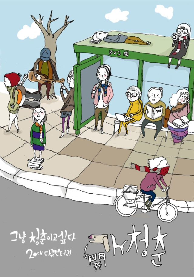 개청춘