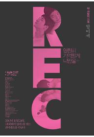 REC_포스터.jpg