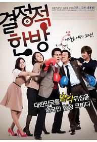 결정적한방.jpg