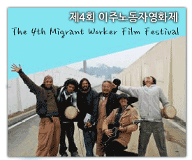 4회 이주노동자영화제