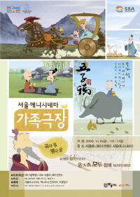 서울애니시네마 가족극장 : 공자 왈 맹자왈-유쾌한 철학이야기