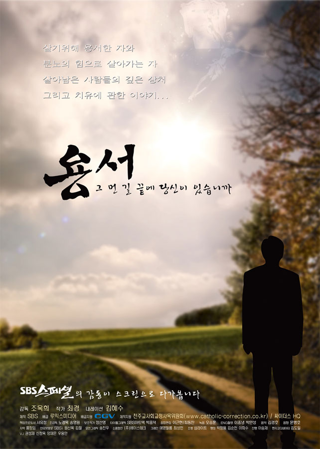 용서, 그 먼 길 끝에 당신이 있습니까