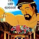 117092410509373382_예수.JPG