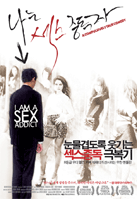 나는 섹스중독자