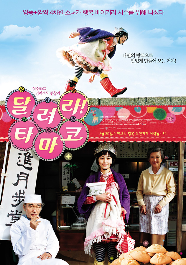 달려라! 타마코