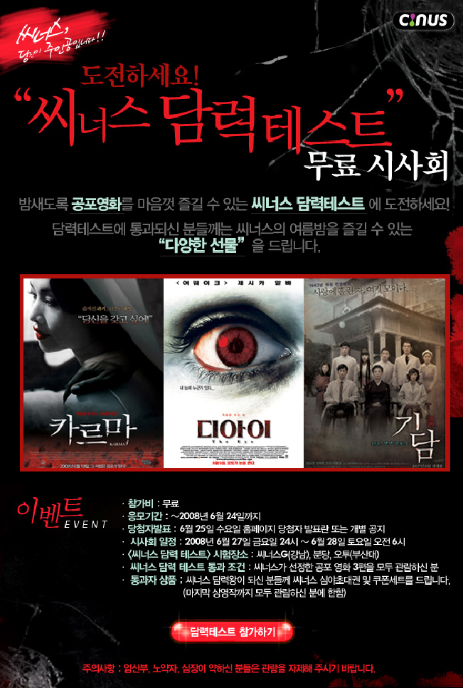 씨너스 담력 테스트 시사회