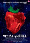 어크로스 더 유니버스
