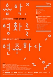 2008 음악 영화제
