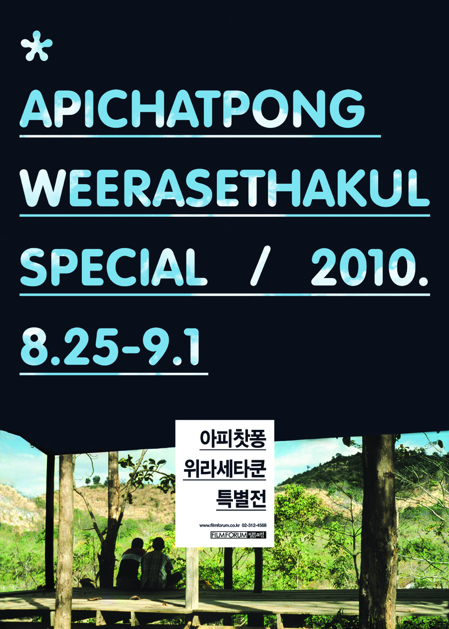 아피찻퐁 위라세타쿤 특별전