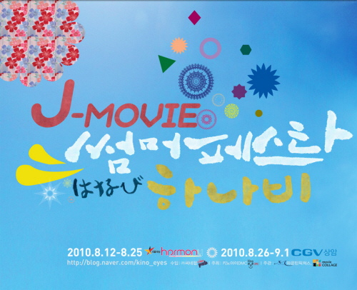 J-MOVIE 썸머 페스타