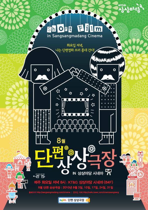 2010년 8월 단편 상상극장 - 2010 환상특급