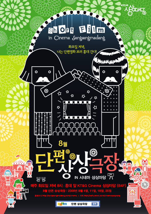 2009년 8월 단편 상상극장-한여름의 환상특급