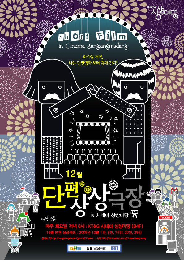2009년 12월 단편상상극장