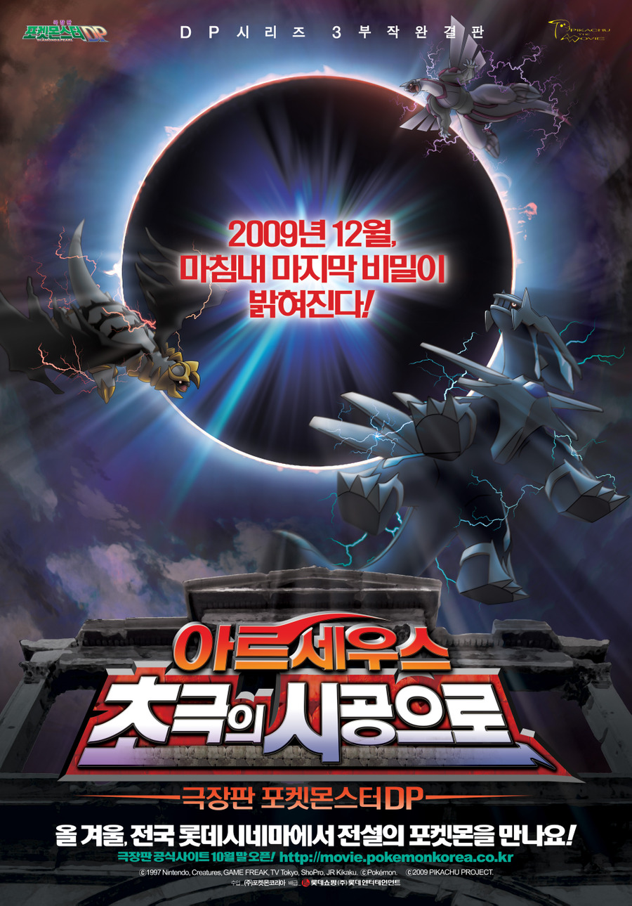 포켓 몬스터 DP: 아르세우스 초극의 시공으로