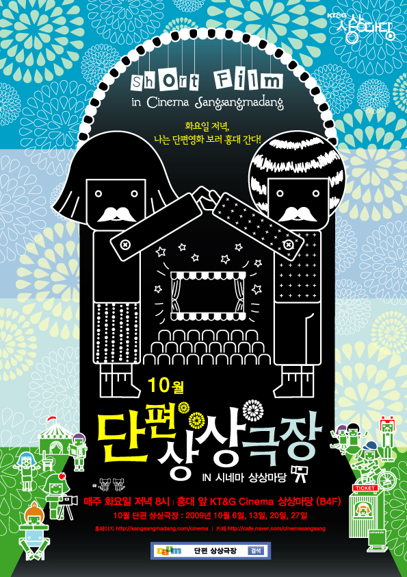 2009년 10월 단편 상상극장-시대유감